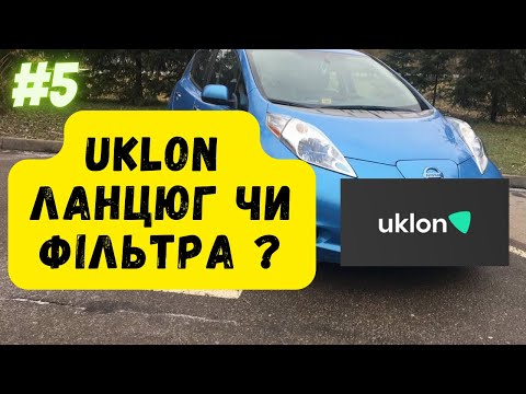 Видео: #1 Uklon ланцюг чи фільтра? Де більший заробіток. Івано - Франківськ.