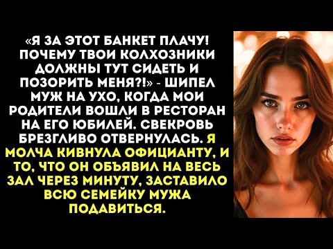 Видео: «Твои родители пусть дома из мисок похлебают, тут — приличное заведение!» — прошипел муж в ресторане