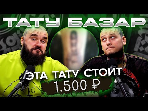 Видео: ТАТУ мастера себя НЕ ценят! / Как ЗАРАБАТЫВАТЬ больше на татуировках?