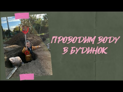 Видео: В будинку буде вода! Цілий день копаєм||  #будівництво #home #ремонт