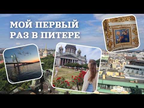 Видео: travel vlog 💙 атмосфера Питера, красивые места и мои впечатления