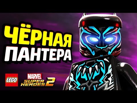 Видео: ЧЁРНАЯ ПАНТЕРА в LEGO Marvel Super Heroes 2! (DLC)