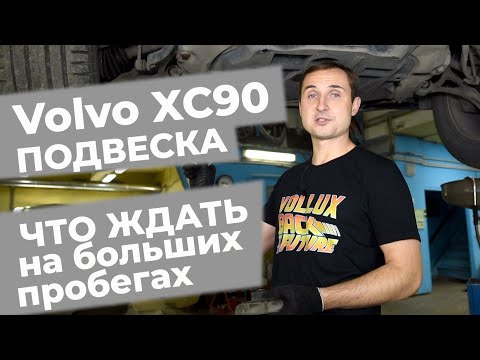 Видео: Что ждать от подвески Вольво XC90 первого поколения!? Стоимость обслуживания!