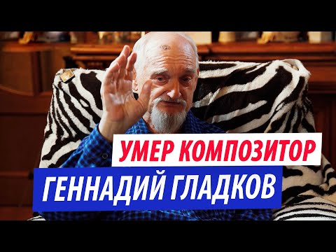 Видео: Умер Геннадий Гладков. Как он создавал "Бременских музыкантов"?