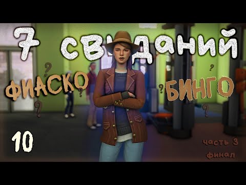 Видео: БЕЗОТКАЗНАЯ БОМЖИХА 10 серия | 7 свиданий ФИНАЛ | челлендж 2в1 | THE SIMS 4