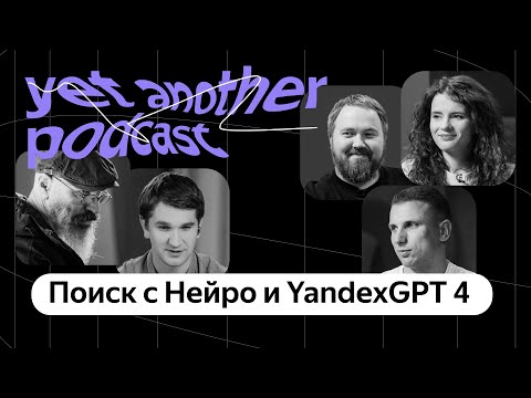 Видео: Что там у Anthropic и OpenAI? Про нейросети, YandexGPT и Поиск с Нейро (yet another podcast #40)