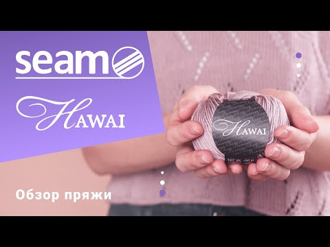 Видео: 🏝Hawai Seam. Хлопок с эффектом шелка