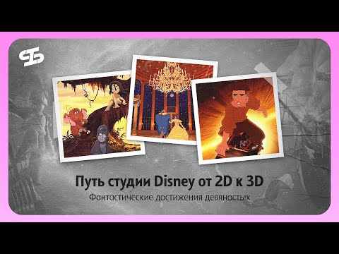 Видео: Как студия Disney осваивала 3D-технологии. Путь от 2D к 3D