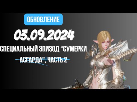 Видео: [Lineage 2 Revolution] Обновление от 03.09.2024 Специальный эпизод Сумерки Асгарда часть 2