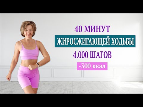 Видео: 4.000 жиросжигающих шагов дома | Физкультурница