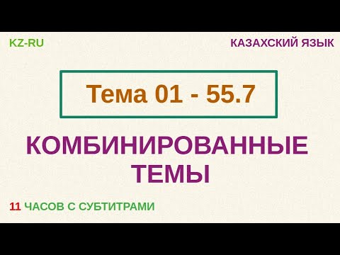 Видео: КАЗАХСКИЙ ЯЗЫК во сне (ТЕМЫ 01 - 55.7) 11 ЧАСОВ