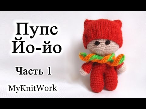 Видео: Вязание крючком. Пупс йо-йо. Вяжем ноги и тело. Часть 1.