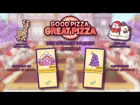 Видео: 🤍❄️✨МОИ ПЕРВЫЕ РЕДКИЕ ДЕКОРЫ🌲✨// ЗНАКОМСТВО С ЗВЕРЯМИ🦌✨//💙✨GOOD PIZZA GREAT PIZZA 🍕 - 564 день✨❄️