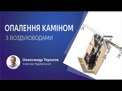 Видео: Камін для опалення з повітроводами