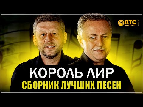 Видео: СБОРНИК ЛУЧШИХ ПЕСЕН | КОРОЛЬ ЛИР