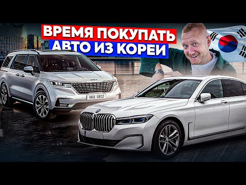 Видео: Авто из Кореи в 2024! Сколько стоит? Как купить и на что нужно смотреть!