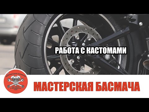 Видео: Работа с кастомными мотоциклами.