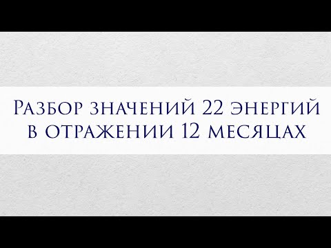 Видео: Разбор значений 22 энергий в отражении 12 месяцах