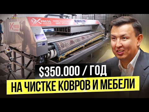 Видео: $350,000 в год на химчистке ковров, мебели и обуви – Как это работает?