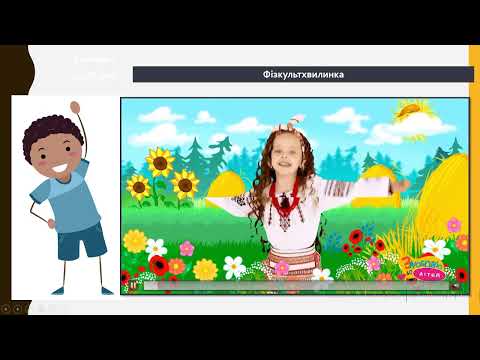 Видео: Інформатика 2 клас 1 урок