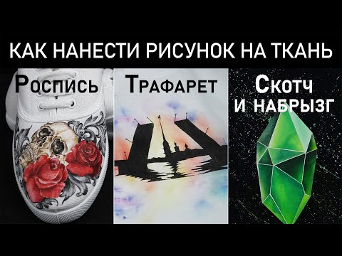 Видео: Три мастер-класса по росписи одежды. Техники нанесения: акварельная, трафаретная, набрызг, роспись..