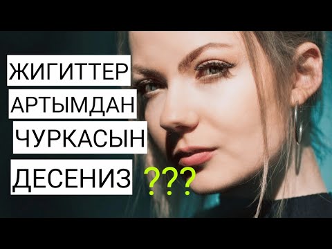Видео: ЖИГИТТЕР АРТЫМДАН ЧУРКАСЫН ДЕСЕНИЗ. БУЛ НЕРСЕЛЕРДИ ЖАСАНЫЗ.//  КАНДАЙ АЯЛДАРДАН ЭРКЕКТЕР  КЕТИШПЕЙТ.