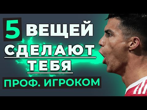 Видео: 5 признаков того, что вы станете профессиональным футболистом