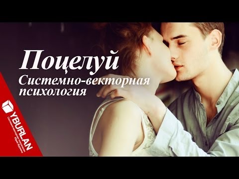 Видео: Камасутра для поцелуев или Как правильно целоваться. Системно-векторная психология разъясняет