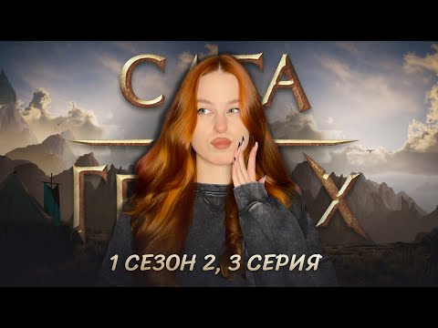 Видео: САГА О ГРОЗАХ • 1 СЕЗОН 3 СЕРИЯ • КАК ПРИРУЧИТЬ ДРАКОНА?? И ПРИНЦА??