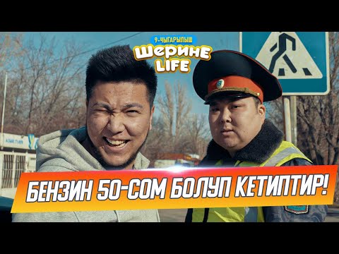 Видео: ШЕРИНЕ ЛАЙФ 9-СЕРИЯ 100% КУЛКУ! ФРУНЗЕ ТВ