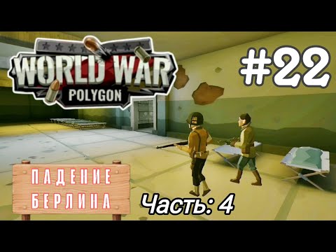 Видео: World War Polygon #22 ➤ Падение Берлина | Часть 4 (Android Прохождение)