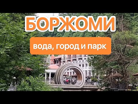 Видео: "Боржоми"- как много в этом слове!!! Увлекательная экскурсия с местным гидом.