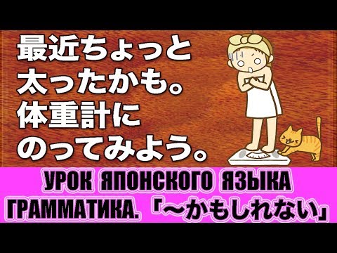 Видео: Грамматика N4. 「〜かもしれない」. Урок японского языка