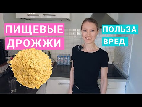 Видео: Пищевые дрожжи: чем полезны? Вред пищевых дрожжей. Кому нужны пищевые дрожжи?