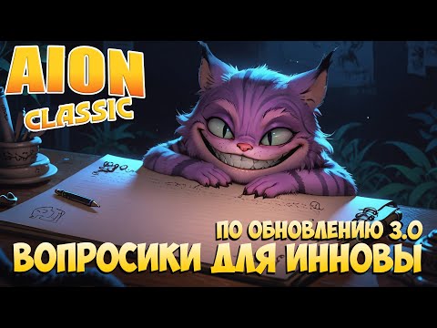 Видео: ✏️Вопросики для ИННОВЫ по обновлению 3.0! • Aion Classic 2.8