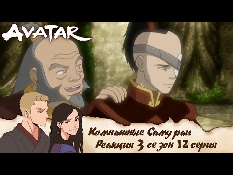 Видео: Аватар: легенда об Аанге 12 серия 3 сезон | Реакция | Комнатные самураи