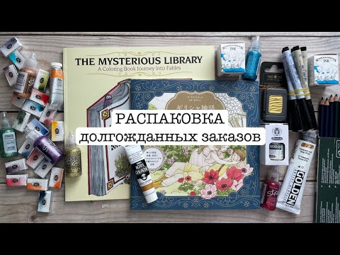 Видео: РАСПАКОВКА художественных материалов и раскрасок