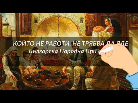 Видео: Който не Работи, не Трябва да Яде - Българска Народна Приказка