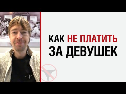 Видео: Алекс Лесли — Как не платить за девушек