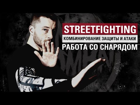 Видео: STREETFIGHTING: комбинирование защитных и атакующих действий. Работа со снарядом.