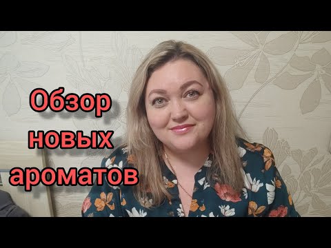 Видео: Тестирую новые ароматы! Лучший интернет-магазин косметики и парфюмерии!