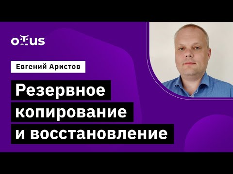 Видео: Резервное копирование и восстановление // Демо-занятие курса «PostgreSQL Cloud Solutions»