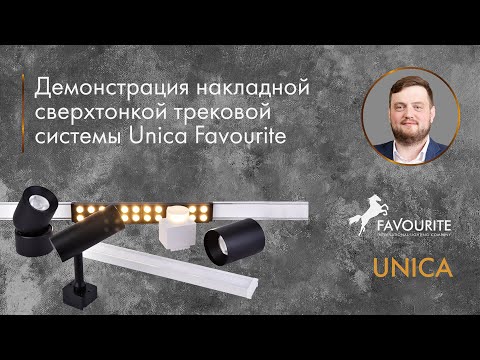 Видео: Накладная сверхтонкой трековой системы Unica Favourite