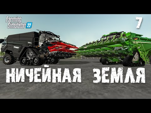 Видео: Это точно Ничейная земля?😮  Farming Simulator 22 EP 7