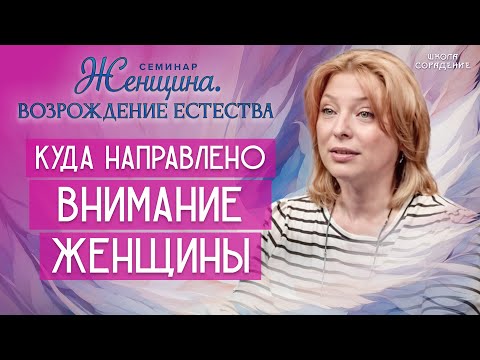 Видео: Куда направлено внимание женщины #весталия #школасорадение #возрождениеестества