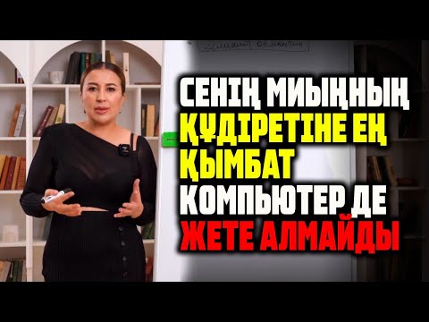 Видео: Сенің миыңның құдіреті қандай?