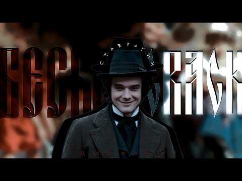 Видео: бесы | crack