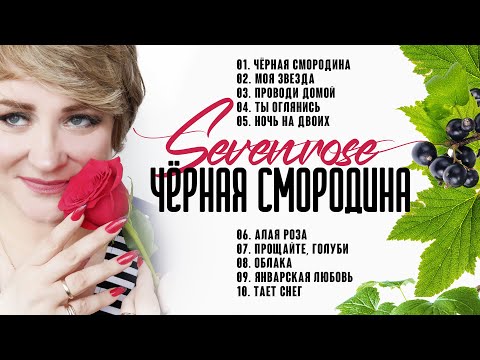 Видео: ЧЕРНАЯ СМОРОДИНА / АЛЬБОМ 2022 / SEVENROSE