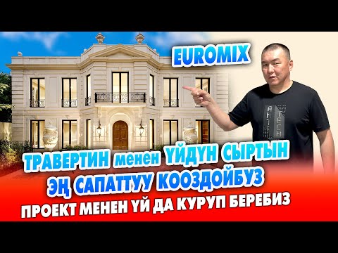 Видео: ТРАВЕРТИНДИН оргиналын EUROMIX чыгарат ~ Ишти да САПАТТУУ жасашат ~ Под колюч ҮЙ да КУРУП берет