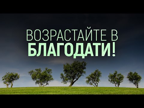 Видео: Возрастайте в благодати! (Виталий Рожко)